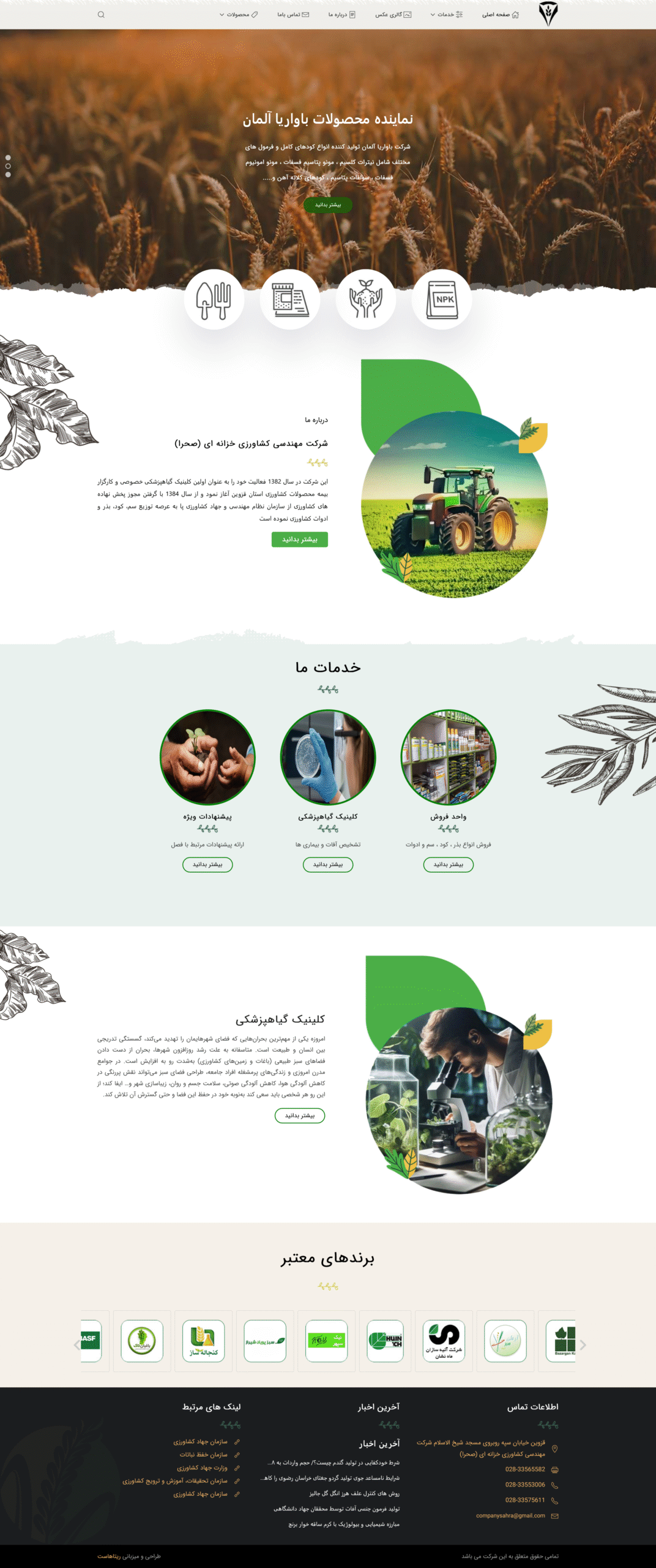 صفحه اصلی 28 سایت شرکت مهندسی کشاورزی صحرا