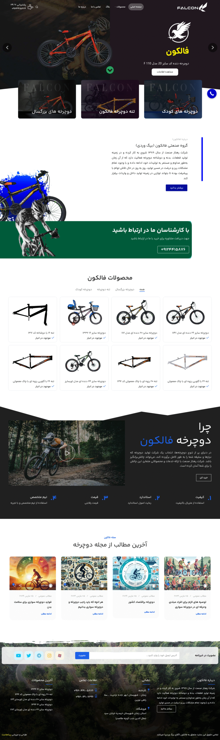 سایت دوچرخه فالکون